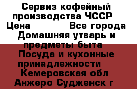 Сервиз кофейный производства ЧССР › Цена ­ 3 500 - Все города Домашняя утварь и предметы быта » Посуда и кухонные принадлежности   . Кемеровская обл.,Анжеро-Судженск г.